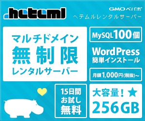 マルチドメイン無制限レンタルサーバー ヘテムルレンタルサーバー