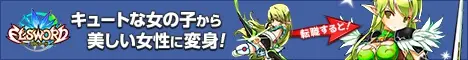 キュートな女の子から美しい女性に変身!ELSWORD