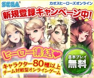 SEGA カオス ヒーローズ オンライン 新規登録キャンペーン中!ヒーロー集結♥