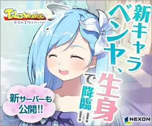 新キャラベンヤ、生身で降臨！！TALES WEAVER