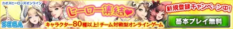 ヒーロー集結♥基本プレイ無料 SEGA カオスヒーローズオンライン