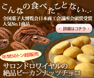 こんなの食べたことない… サロンドロワイヤルの絶品ピーカンナッツチョコ