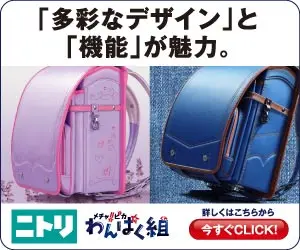 「多彩なデザイン」と「機能」が魅力。ニトリ わんぱく組