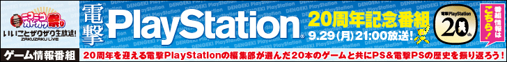 電撃PlayStation 20周年記念番組