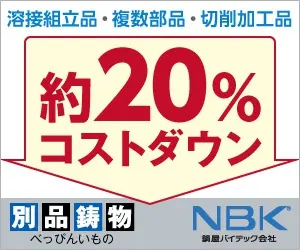 約20%コストダウン NBK 鍋屋バイテック会社