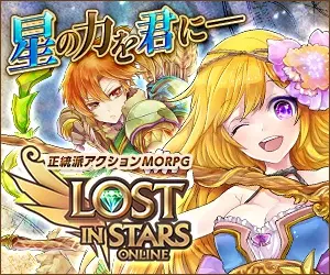 星の力を君に— LOST IN STARS
