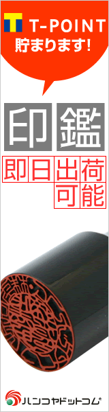 印鑑 即日出荷可能 ハンコヤドットコム