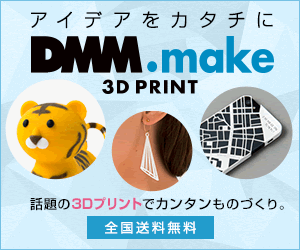 アイデアをカタチに DMM.make 3D PRINT