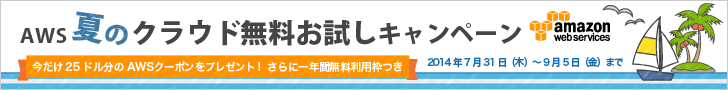 AWS 夏のクラウド無料お試しキャンペーン