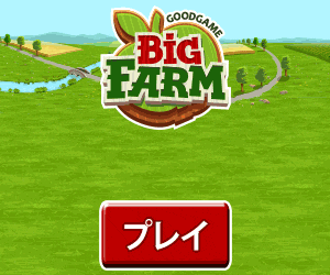 BIG FARM プレイ