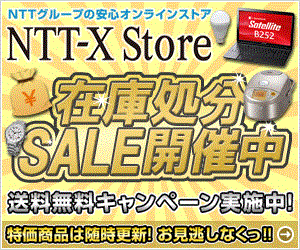 NTT-X Store 在庫処分 SALE開催中