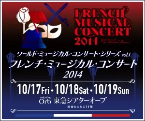 FRENCH MUSICAL CONCERT 2014 東急シアターオーブ