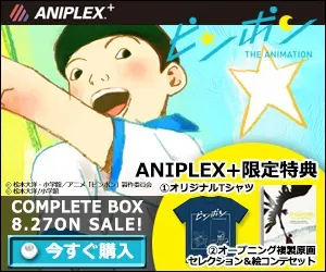 ピンポン THE ANIMATION COMPLETE BOX 8.27 ON SALE! ANIPLEX