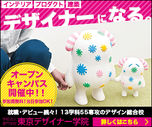 デザイナーになる。東京デザイナー学院