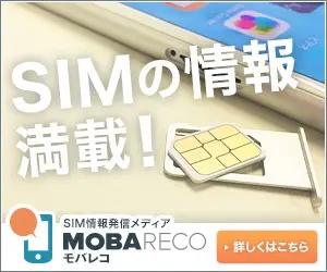 SIMの情報満載！MOBARECO