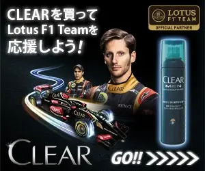 CLEARを買ってLotus F1 Teamを応援しよう！