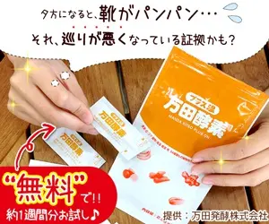 夕方になると靴がパンパン… それ、巡りが悪くなっている証拠かも？方田酵素