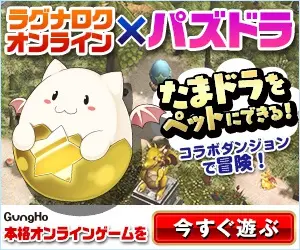ラグナロクオンライン×パズドラ