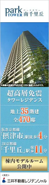 パークタワー南千里丘 超高層免震タワーレジデンス