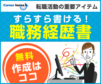 すらすら書ける！職務経歴書 Career Index