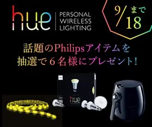 hue 話題のPhilipsアイテムを抽選で6名様にプレゼント！