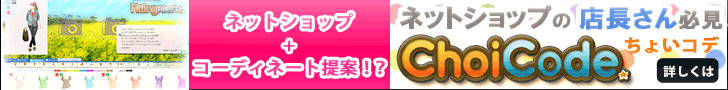 ネットショップの店長さん必見 ChoiCode