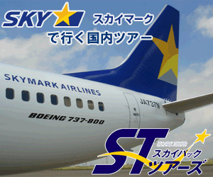 スカイマークで行く国内ツアー スカイパックツアーズ