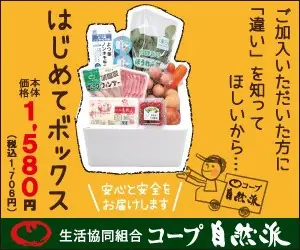 はじめてボックス 1,580円 生活協同組合コープ自然派