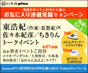東浩紀(作家・思想家)×佐々木紀彦／ちきりん トークイベント 幻冬舎plus