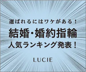 結婚・婚約指輪 人気ランキング発表！LUCIE