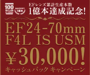 EF24-70mm F4L IS USM ¥30,000! キャッシュバク キャンペーン
