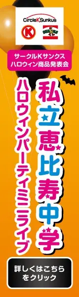 私立恵比寿中学 ハロウィンパーティミニライブ