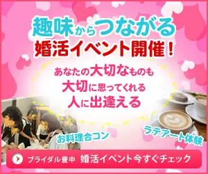 趣味からつながる婚活イベント開催！ブライダル豊中