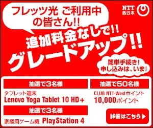 フレッツ光 ご利用中の皆さん!! 追加料金なしで!! グレードアップ!!