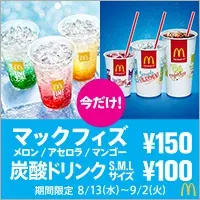 マックフィズ¥150 炭酸ドリンク¥100 マクドナルド