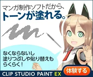 マンガ制作ソフトだから、トーンが塗れる。CLIP STUDIO PAINT EX