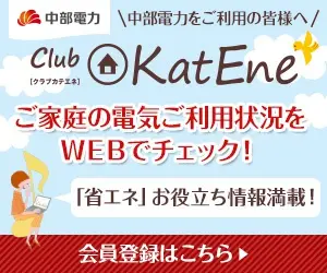 中部電力 Club KatEne ご家庭の電気ご利用状況をWEBでチェック！