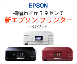 横幅わずか39センチ 新エプソン プリンター