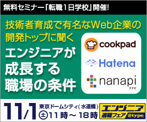 エンジニアが成長する職場の条件 エンジニア適職フェア