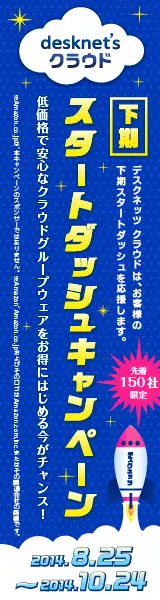 スタートダッシュキャンペーン desknet'sクラウド