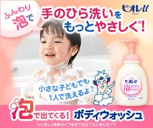 ふんわり泡で手のひら洗いをもっとやさしく！ビオレU