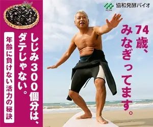 74歳、みなぎってます。協和発酵バイオ