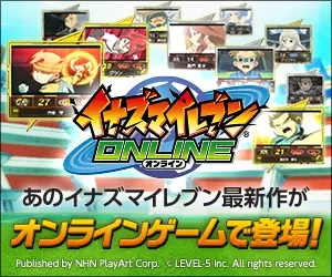 あのイナズマイレブン最新作がオンラインゲームで登場!