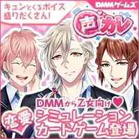 声カレ DMMから乙女向け♥恋愛シミュレーションカードゲーム登場