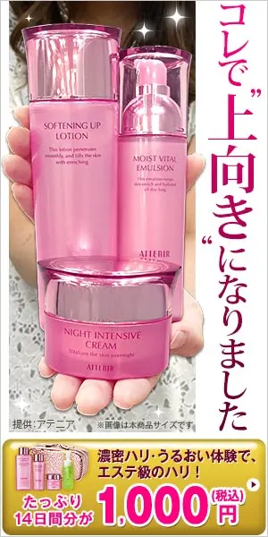 コレで"上向き"になりました アテニア