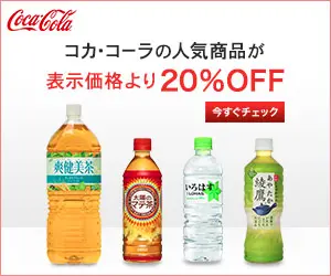 コカ・コーラの人気商品が表示価格より20%OFF