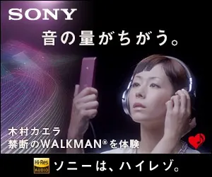 SONY 音の量がちがう。