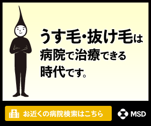 うす毛・抜け毛は病院で治療できる時代です。MSD