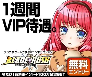 1週間VIP待遇。BLADE RUSH