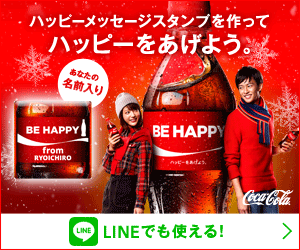 ハッピーメッセージスタンプを作ってハッピーをあげよう。Coca-Cola
